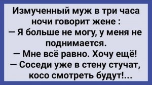Как Жена По Ночам Мужа Мучила! Сборник Свежих Анекдотов! Юмор!
