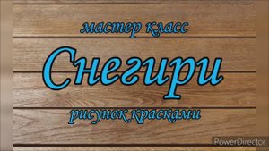 МК Рисунок снегири