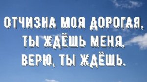 Отчизна моя дорогая - минус мой