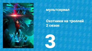 Охотники на троллей: Истории Аркадии 2 сезон 3 серия (мультсериал, 2016)