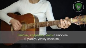 Звери - Районы-кварталы | Караоке под гитару