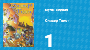 Оливер Твист 1 сезон 1 серия «Путь Оливера» (мультсериал, 1997)