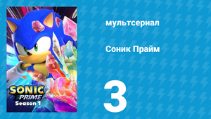 Соник Прайм 1 сезон 3 серия «Побег из города» (мультсериал, 2022)