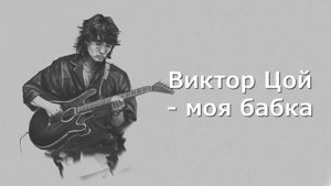 Виктор Цой - моя бабка (Сектор Газа ai cover)
