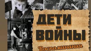 "Дети войны", интервью с Барановой Ниной Сергеевной.