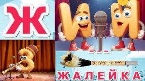 Азбука музыкальная. Буквы Ж, З, И, Й. Авторская работа Ведрусы