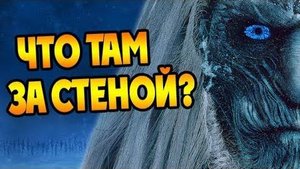 Откуда Белые Ходоки в Игре Престолов Про Иных