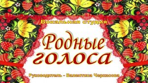 Отчетный концерт Вокальной студии "Родные голоса"
