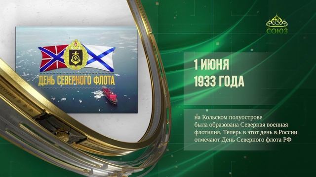 Этот день в истории. 1 июня