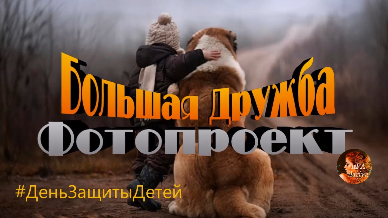 Дети и их друзья большие собаки. Фотопроект Елены Шумиловой и Андрея Селиверстова