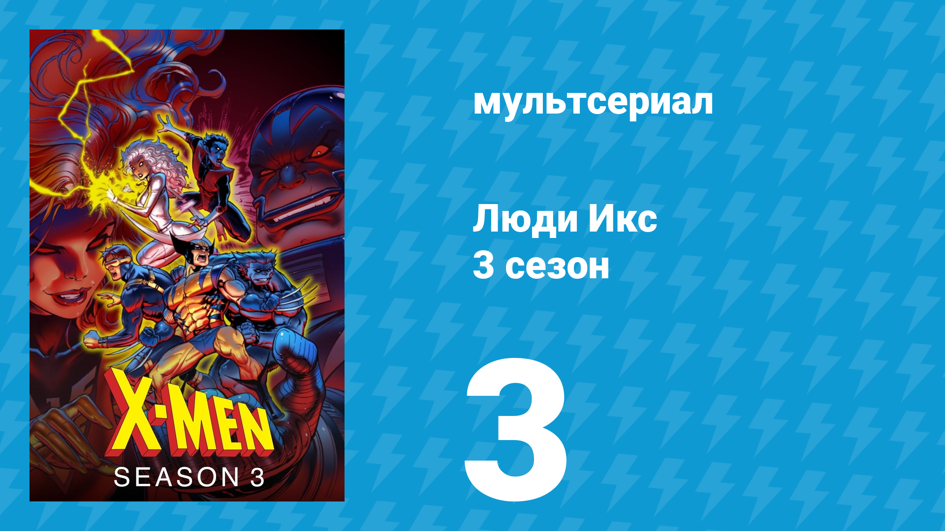 Люди Икс 3 сезон 3 серия (мультсериал, 1994)