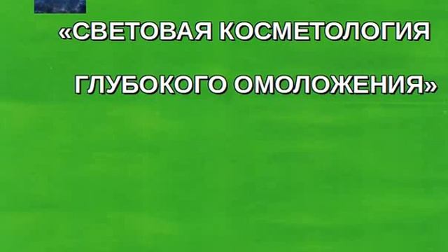 💯% СЕАНС 🎶🎵🎵 СВЕТОВАЯ КОСМЕТОЛОГИЯ ГЛУБОКОГО ОМОЛ смотреть онлайн