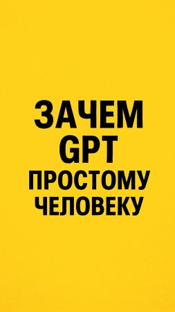 ЗАЧЕМ GPT простому человеку?