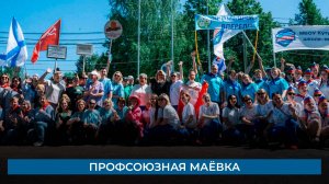 Профсоюзная маёвка