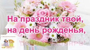 С Днем рождения подруга! Прикольное поздравления