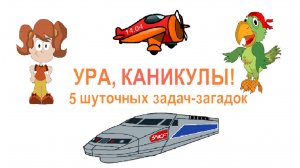 Ура, каникулы! 5 шуточных задач-загадок.