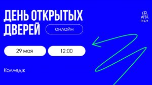 День открытых дверей | Колледж РГСУ