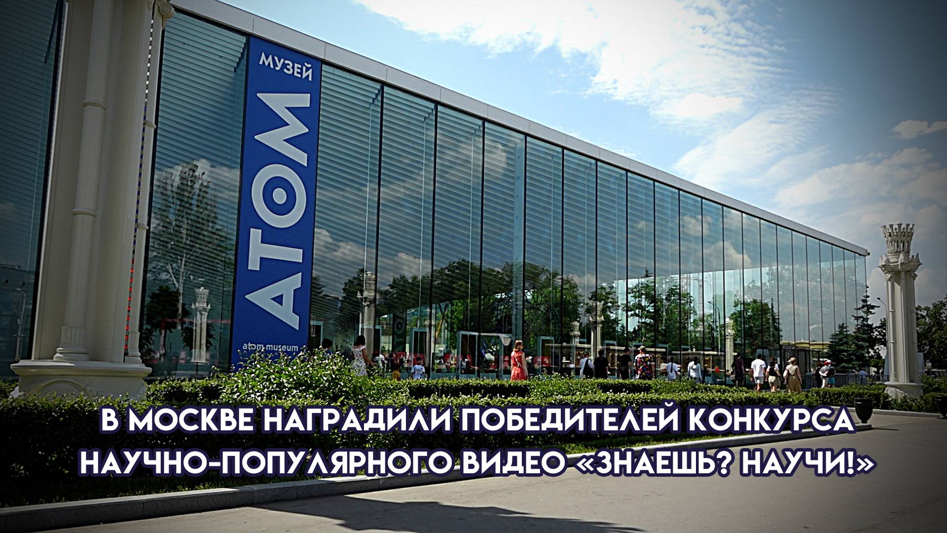 В Москве наградили победителей конкурса научно-популярного видео «Знаешь? Научи!»