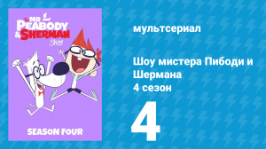 Шоу мистера Пибоди и Шермана 4 сезон 4 серия (мультсериал, 2017)