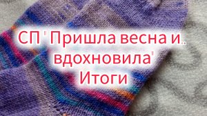СП " Пришла весна и ..вдохновила " Итоги