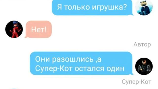 Переписка Леди Баг и Супер-Кот "Идеальный бойфренд" 4 часть. Конец смотреть онлайн
