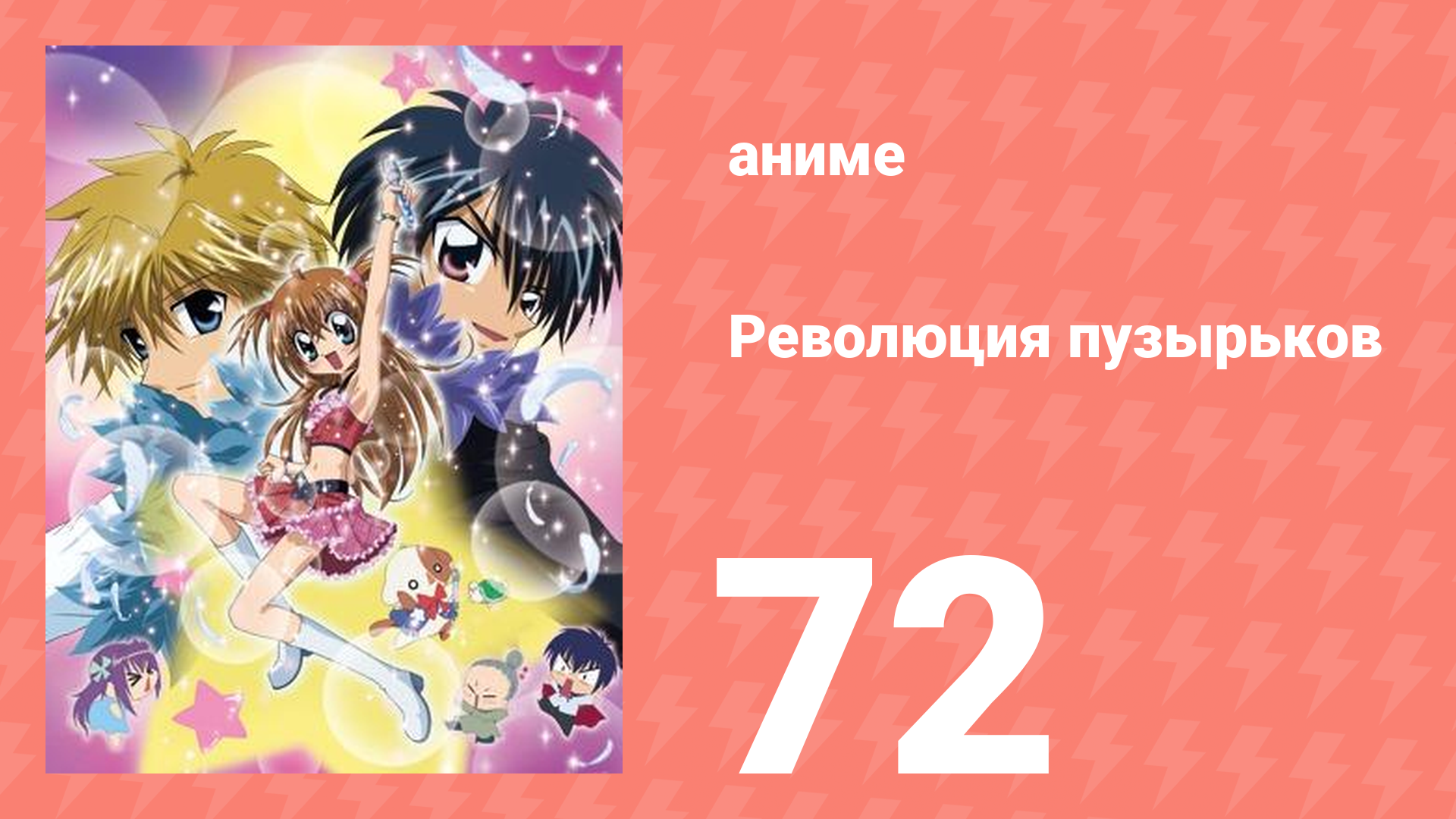 Революция пузырьков 72 серия (аниме-сериал, 2006)