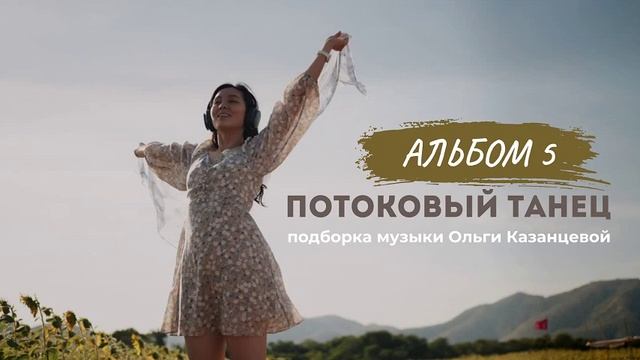 Подборка музыки для потокового танца смотреть онлайн