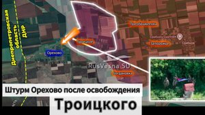 ZOV СМОТРЕТЬ ВСЕМ!!!  Штурм Орехово после освобождения Троицкого