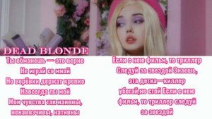 Dead blonde - Детка Киллер текст песни