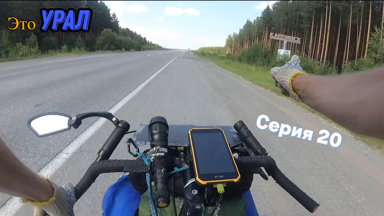 Велопоход Тюмень-Урал (Серия 20)