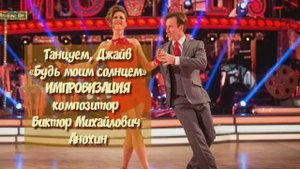 Танец ДЖАЙВ «Будь моим солнцем» ДЖАЗ ИМПРОВИЗАЦИЯ ФОРТЕПИАНО композитор Виктор Михайлович Анохин