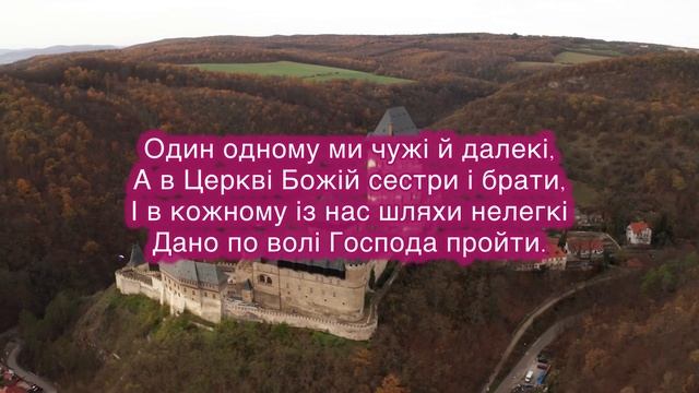 Християнський вірш про Церкву Христову / МИ – ЙОГО ЦЕР