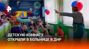 Детскую комнату открыли в больнице Енакиево в ДНР в преддверии Дня защиты детей