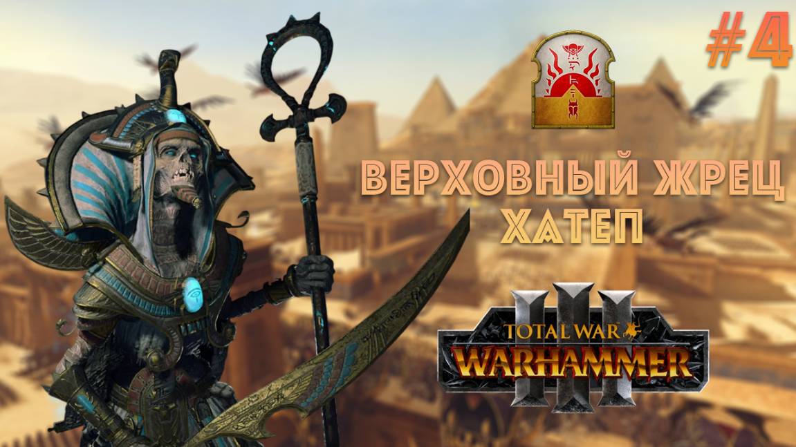SFO Grimhammer Верховный жрец Хатеп легенда 4, Хамунаптра прохождение+лор Total War: Warhammer III