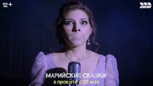 "Марийские сказки" трейлер (в кино с 29 мая по 30 июня 2025 года)