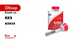 Клей г.в. БХЗ 800 мл К800 г.в. 83835