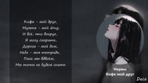Нервы- Кофе мой друг I текст