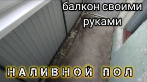 КАК УТЕПЛИТЬ И ВЫРОВНЯТЬ ПОЛЫ НА БАЛКОНЕ своими руками.