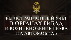 Регистрационный учет в органах ГИБДД и возникновение права собственности на автомобиль