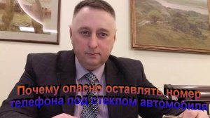 Почему опасно оставлять номер телефона под стеклом автомобиля