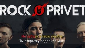 Rock Privet-Наше Лето-Караоке
