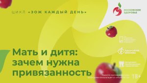 Мать и дитя: привязанность / ЗОЖ каждый день