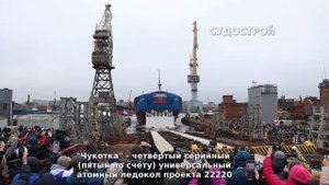 Спуск на воду атомного ледокола "Чукотка": как это было