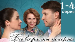 Все возрасты покорны 1 2 3 4 серия (Мелодрама 2025)