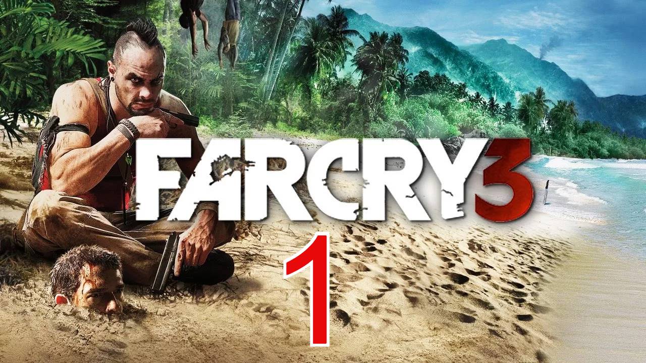 FAR CRY 3 НА ПОВЫШЕНИЕ| ПРОХОЖДЕНИЕ №1 (СТРИМ)