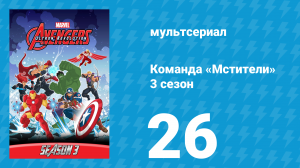 Команда «Мстители» 3 сезон 26 серия (мультсериал, 2016)