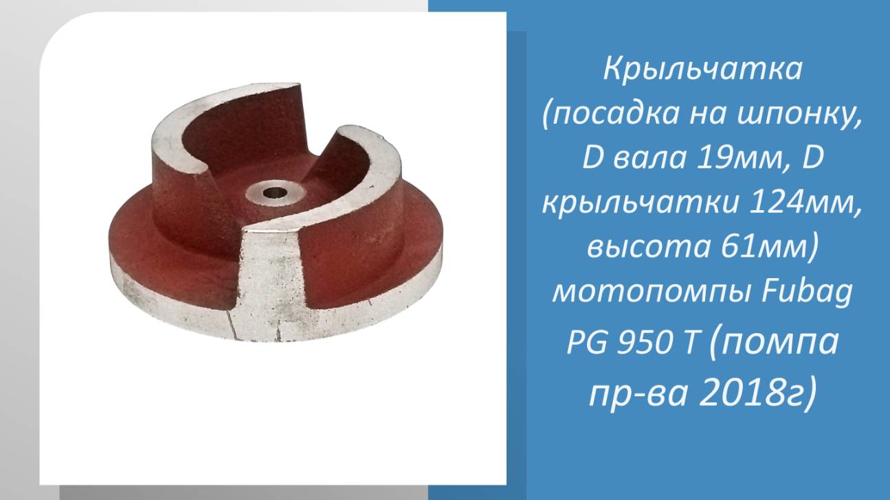 Крыльчатка (посадка на шпонку, D вала 19мм, D крыльчатки 124мм, высота 61мм) мотопомпы Fubag PG 950