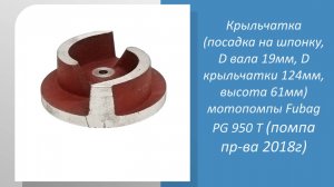 Крыльчатка (посадка на шпонку, D вала 19мм, D крыльчатки 124мм, высота 61мм) мотопомпы Fubag PG 950