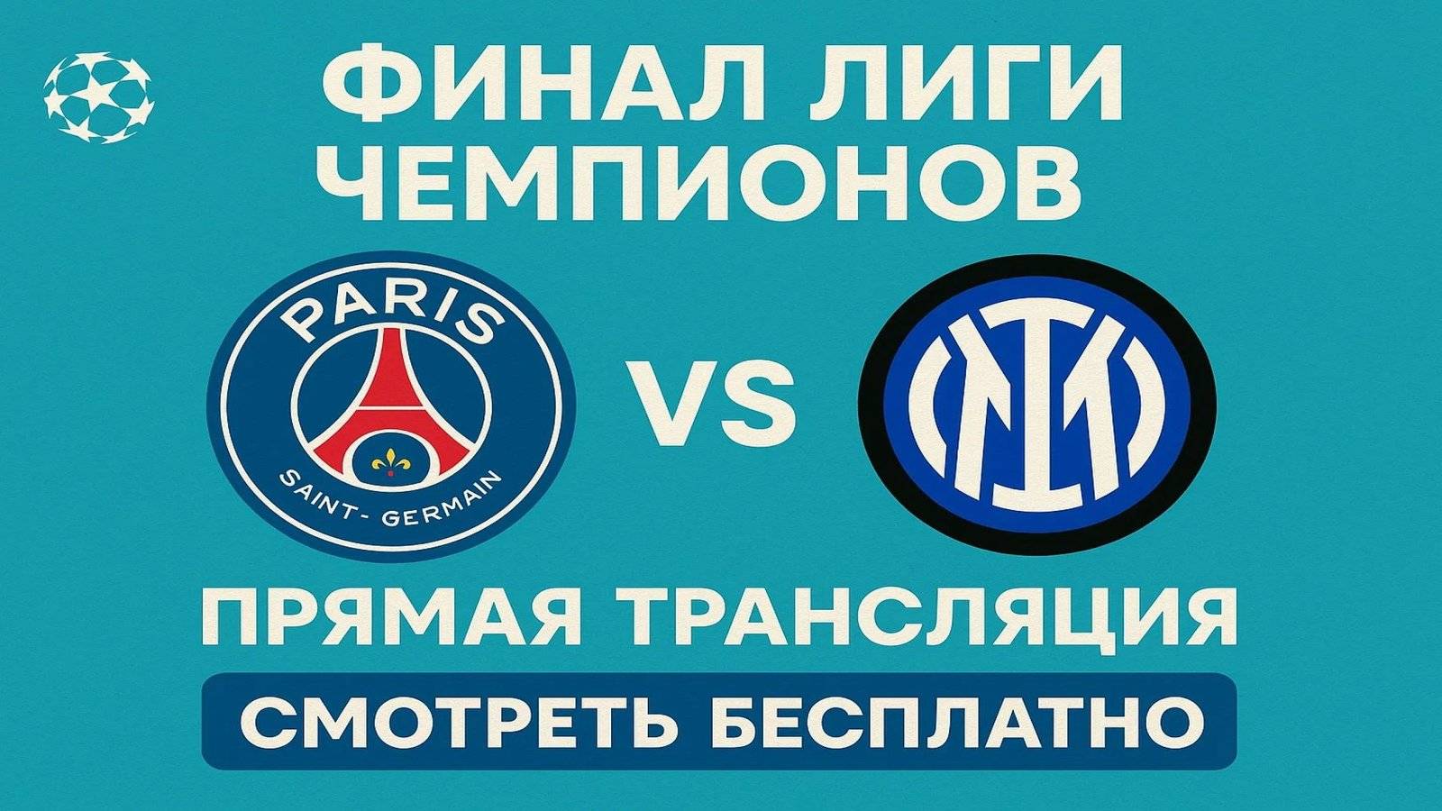 «ПСЖ» - «Интер».