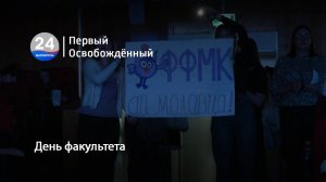 День факультета. 30.05.2025